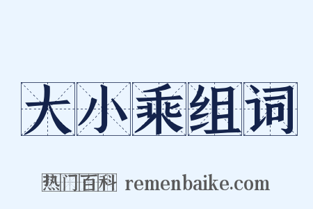 大小乘组词是什么意思的图片